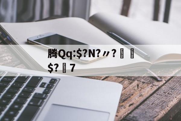 kaiyunapp-腾Qq:$?N?〃?€$?7的简单介绍